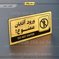 نشانگر راهنما مولتی ورود آقایان ممنوع